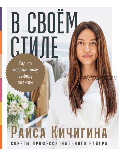 В своём стиле. Гид по осознанному выбору одежды (Раиса Кичигина)