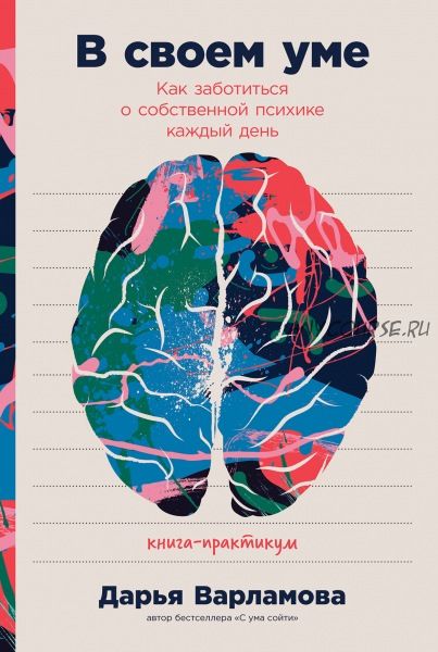 В своем уме. Как заботиться о собственной психике каждый день (Дарья Варламова)