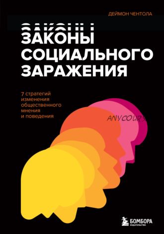 Законы социального заражения. 7 стратегий изменения общественного мнения и поведения(Деймон Чентола)