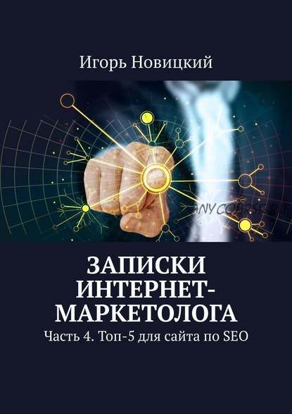 Записки интернет-маркетолога. Часть 4. Топ-5 для сайта по SEO (Игорь Новицкий)