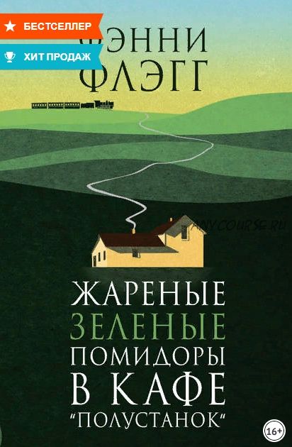 Жареные зеленые помидоры в кафе «Полустанок» (Фэнни Флэгг)