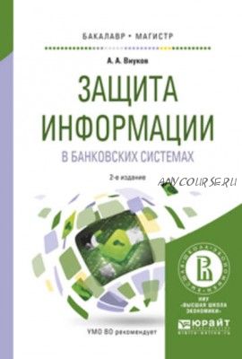 Защита информации в банковских системах. 2-е издание (Андрей Внуков)