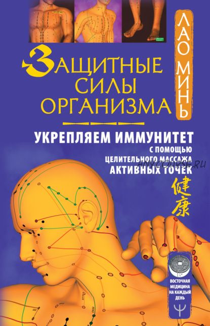 Защитные силы организма. Укрепляем иммунитет с помощью целительного массажа (Лао Минь)