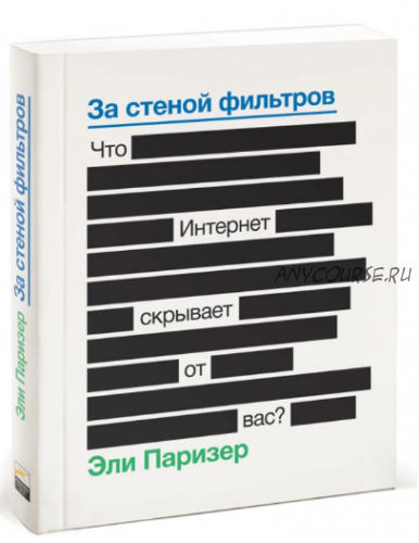 За стеной фильтров. Что Интернет скрывает от вас (Эли Паризер)