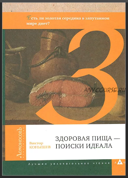 Здоровая пища – поиск идеала (Виктор Конышев)