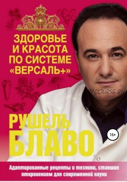 Здоровье и красота по системе «Версаль+» (Рушель Блаво)