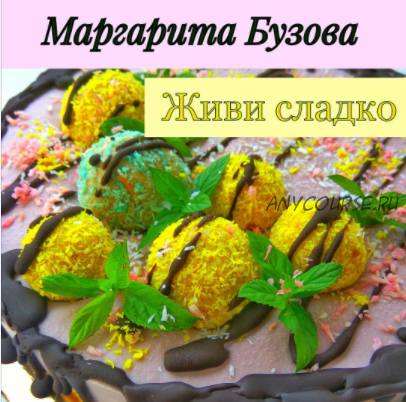 Живи сладко (Маргарита Бузова)