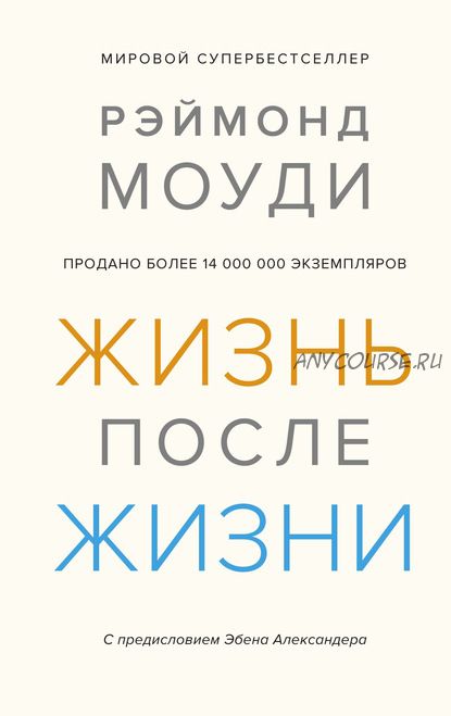 Жизнь после жизни. Исследование феномена продолжения жизни после смерти тела (Рэймонд Моуди)