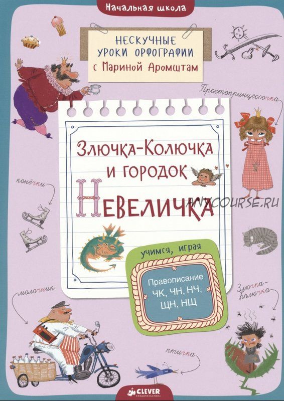 Злючка-Колючка и городок Невеличка. Правописание ЧК, ЧН, НЧ, ЩН и НЩ (Марина Аромштам)