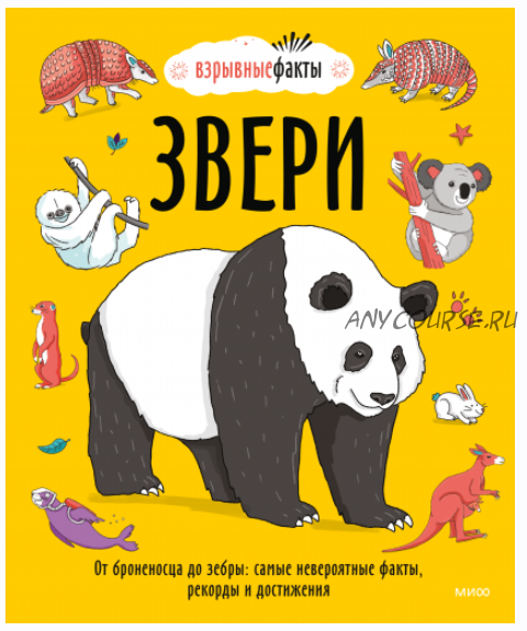 Звери От броненосца до зебры: самые невероятные факты, рекорды и достижения