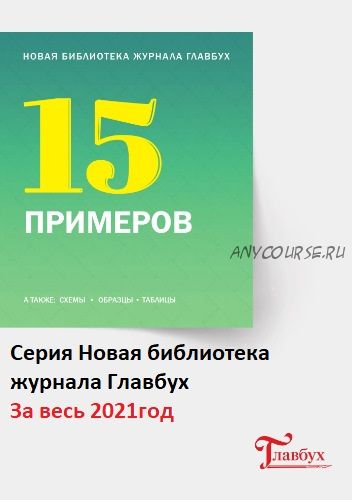 [Актион-МЦФЭР] Серия Новая библиотека журнала Главбух За весь 2021год