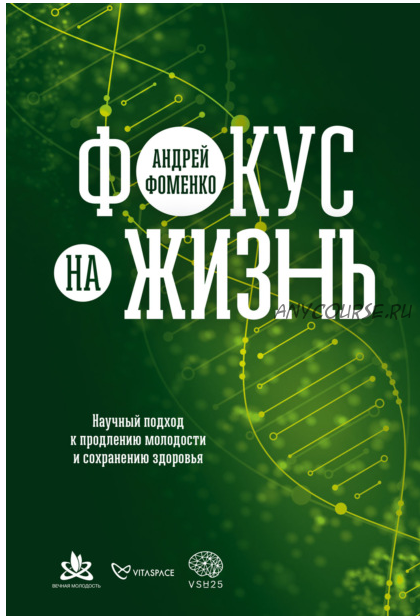 [Альпина] Фокус на жизнь. Научный подход к продлению молодости (Андрей Фоменко)