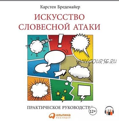 [Альпина] Искусство словесной атаки (Карстен Бредемайер)