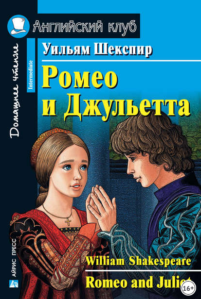 [Английский клуб] Ромео и Джульетта (Уильям Шекспир)