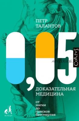 [Аудиокнига] 0,05. Доказательная медицина от магии до поисков бессмертия (Петр Талантов)