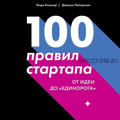 [Аудиокнига] 100 правил стартапа. От идеи до «единорога» (Джантун Рейгерсман, Рэнди Комисар)