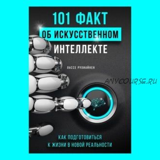 [Аудиокнига] 101 факт об искусственном интеллекте (Лассе Рухиайнен)