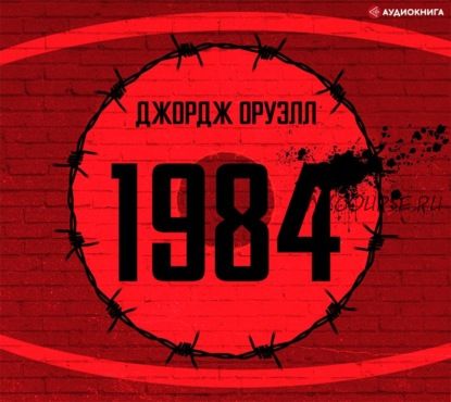 [Аудиокнига] 1984 (Джордж Оруэлл)