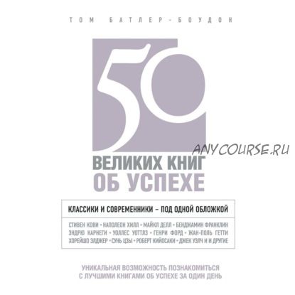 [Аудиокнига] 50 великих книг об успехе (Том Батлер-Боудон)