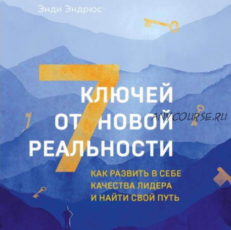 [Аудиокнига] 7 ключей от новой реальности (Энди Эндрюс)