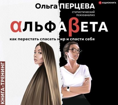 [Аудиокнига] АльфаБета. Как перестать спасать мир и спасти себя (Ольга Перцева)