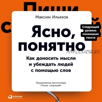 [Аудиокнига] Ясно, понятно. Как доносить мысли и убеждать людей с помощью слов (Максим Ильяхов)