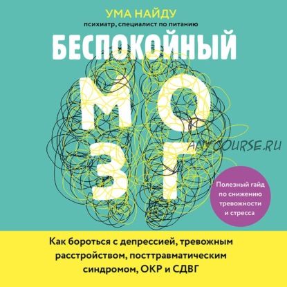 [Аудиокнига] Беспокойный мозг. Полезный гайд по снижению тревожности и стресса (Ума Найду)