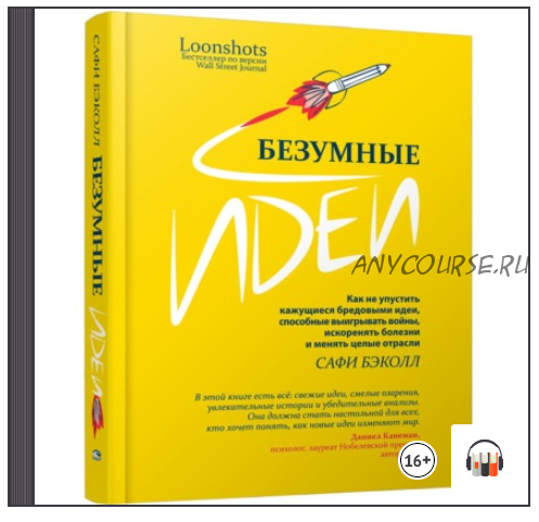 [Аудиокнига] Безумные идеи: как не упустить кажущиеся бредовыми идеи (Сафи Бэколл)
