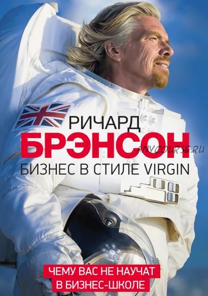 [Аудиокнига] Бизнес в стиле Virgin. Чему вас не научат в бизнес-школе (Ричард Брэнсон)