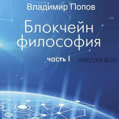 [Аудиокнига] Блокчейн философия. Часть I (Владимир Попов)