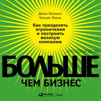 [Аудиокнига] Больше, чем бизнес. Как преодолеть ограничения и построить компанию (Джим Коллинз)