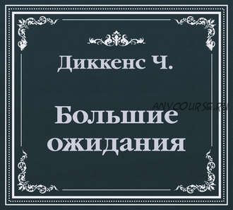 [Аудиокнига] Большие ожидания. Сокращенный пересказ (Чарльз Диккенс)