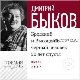 [Аудиокнига] Бродский и Высоцкий. Черный человек 50 лет спустя (Дмитрий Быков)