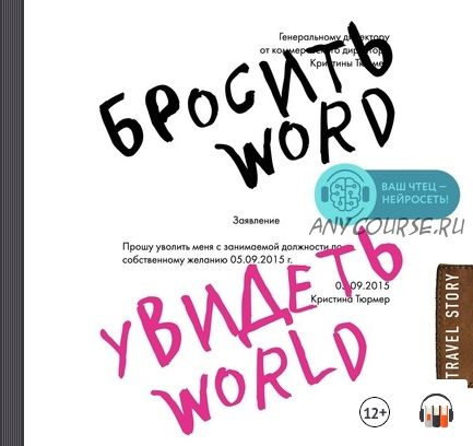 [Аудиокнига] Бросить Word, увидеть World. Офисное рабство или красота мира (Кристина Тюрмер)