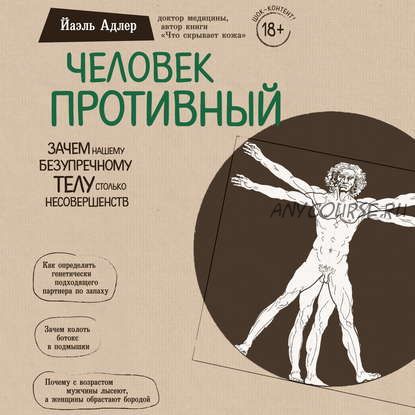 [Аудиокнига] Человек Противный. Зачем нашему безупречному телу столько несовершенств (Йаэль Адлер)