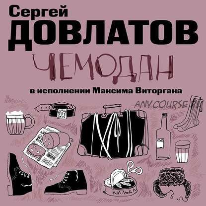 [Аудиокнига] Чемодан (Сергей Довлатов)