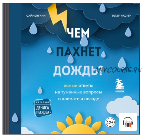 [Аудиокнига] Чем пахнет дождь? Ясные ответы на туманные вопросы о климате и погоде (Саймон Кинг)