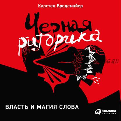 [Аудиокнига] Черная риторика: Власть и магия слова (Карстен Бредемайер)