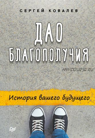 [Аудиокнига] Дао благополучия. История вашего будущего (Сергей Ковалев)