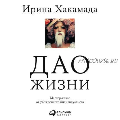 [Аудиокнига] Дао жизни. Мастер-класс от убежденного индивидуалиста (Ирина Хакамада)