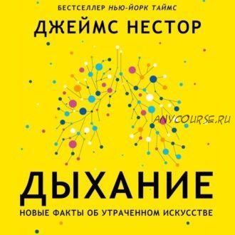 [Аудиокнига] Дыхание. Новые факты об утраченном искусстве (Джеймс Нестор)