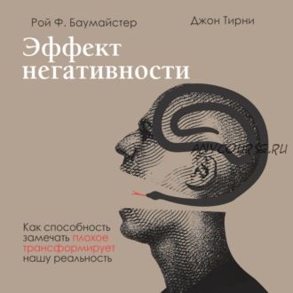 [Аудиокнига] Эффект негативности (Рой Баумайстер, Джон Тирни)