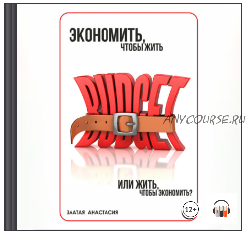 [Аудиокнига] Экономить, чтобы жить или жить, чтобы экономить? (Анастасия Златая)