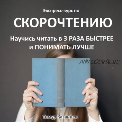 [Аудиокнига] Экспресс-курс по Скорочтению. Научись читать в 3 раза быстрее (Тимур Казанцев)