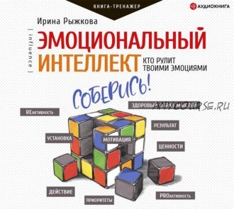 [Аудиокнига] Эмоциональный интеллект. Кто рулит твоими эмоциями (Ирина Рыжкова)