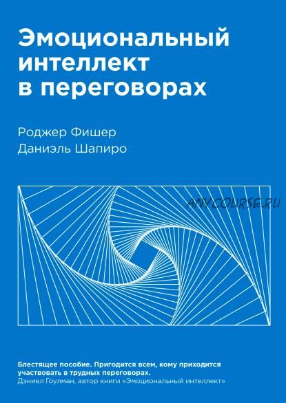 [Аудиокнига] Эмоциональный интеллект в переговорах (Роджер Фишер, Даниэль Шапиро)