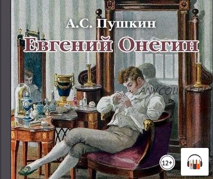 [Аудиокнига] Евгений Онегин (Александр Пушкин)