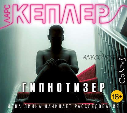 [Аудиокнига] Гипнотизер (Ларс Кеплер)