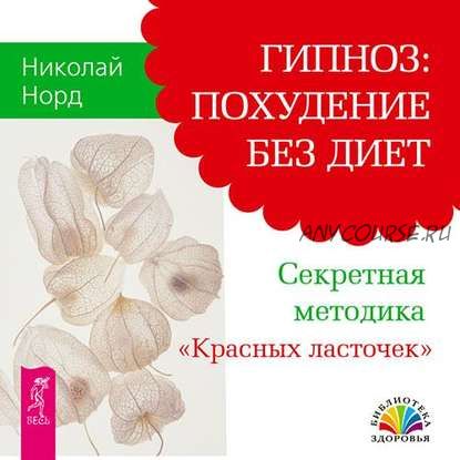 [Аудиокнига] Гипноз: похудение без диет. Секретная методика «Красных ласточек» (Николай Норд)