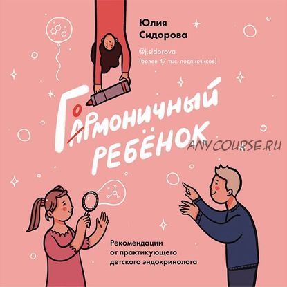 [Аудиокнига] Гормоничный ребенок (Юлия Сидорова)